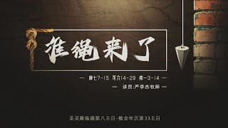 主日证道视频｜准绳来了 IMS Church Sunday Sermon 20240714