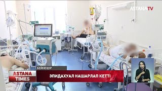 Коронавирус жұқтырғандар күрт көбейді