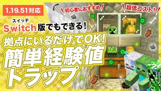 【マイクラ統合版】拠点にいるだけで経験値大量！簡単経験値トラップの作り方！