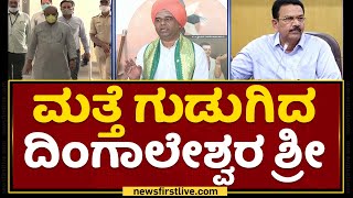 ಸರ್ಕಾರದ ವಿರುದ್ಧ ಮತ್ತೆ ಗುಡುಗಿದ Dingaleshwara Swamiji | CC Patil​  | NewsFirst Kannada