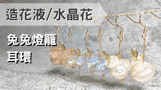 造花液/水晶花 兔兔燈籠耳環 【拉拉的手作教學】