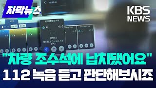 [자막뉴스] "납치 됐다" 신고에도 출동 안 한 경찰…잘못인가, 아닌가 / KBS 2024.04.09