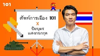 ศัพท์การเมือง101  x  ปิยบุตร แสงกนกกุล