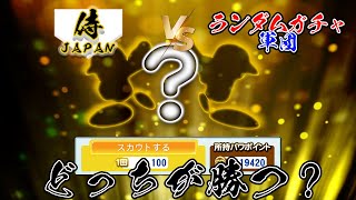 『侍ジャパン』vs『ランダムガチャチーム』で試合させたらどっちが勝つ？【パワプロ2022】