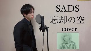 SADS - 忘却の空　歌ってみた　カバー　歌詞　Lyric カラオケ　清春　黒夢　ヴィジュアル系　池袋ウエストゲートパーク　covered by ROZE