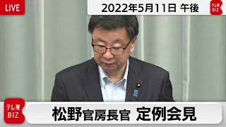 松野官房長官 定例会見【2022年5月11日午後】