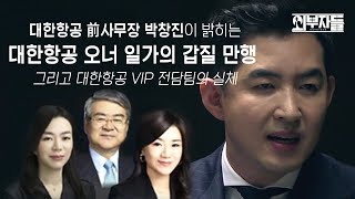 [대한항공 前사무장 박창진 출연] 한진그룹 오너 일가 갑질 파문｜외부자들 69회 다시보기