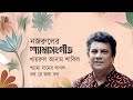 shyama sangeet নজরুলের শ্যামা সংগীত i khairul anam shakil i bengal jukebox