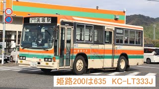 【走行音】全但バス　姫路200は635　KC-LT333J　町民バス夢つばめ　浜坂駅→湯村温泉