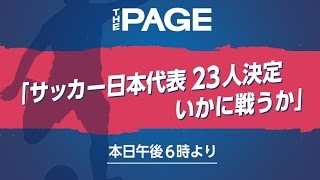 ＜W杯メンバー発表＞特番「サッカー日本代表23人決定　いかに戦うか」