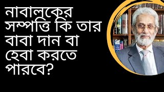 নাবালকের সম্পত্তি কি তার বাবা দান বা হেবা করতে পারবে? @advocatememekhatun 01890077978