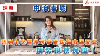 【中山-中澳春城】唔到1/2价钱可享受珠海市区配套  精裝現樓保障！#中山 #中澳春城