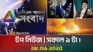 এটিএন বাংলার টপ নিউজ । সকাল ৯ টা । 18.06.2025 | Top News | News Highlights | ATN Bangla News
