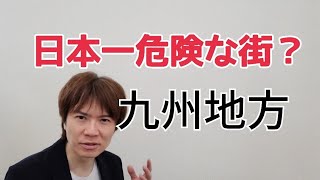 【中学日本地理①】九州地方の特徴