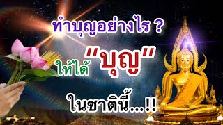 ทำบุญอย่างไร…? ให้ได้บุญ…ในชาตินี้!!