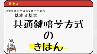 【#2 情報処理安全確保支援士】共通鍵暗号方式のきほん