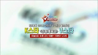 150125 2014 2015 V리그 올스타전 예고 ㅣ KBS방송