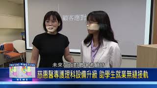 109 0717 慈惠醫專護理科設備升級 助學生就業無縫接軌