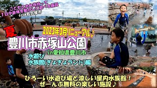 赤塚山公園（こどもとお弁当を持って一日中身体を使って遊べる施設）水遊び・水族館（ぎょぎょランド編）in愛知県豊川市　で、暑い季節を涼しく遊ぼう♪