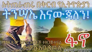 የኢትዮጵያን ትንሣኤ በቅርብ እናውጃለን ቆሞስ አባ ጳዉሊ