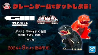 鎮座獣シリーズにガメラ登場！