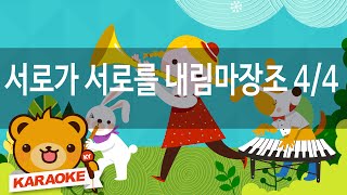 [동요 노래방] 서로가 서로를 내림마장조 4 - 혼자서도 잘해요 No.KY82297