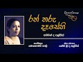 රන් තරු දෑසේහි සැංගී ran tharu dasehi sangi airin de alwis