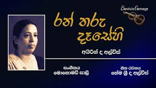 රන් තරු දෑසේහි සැංගී - Ran Tharu Dasehi Sangi - Airin De Alwis