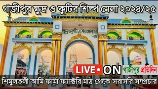 গাজীপুর ক্ষুদ্র কুটির শিল্প মেলা শিমুলতলী আর্মি ফার্মা ফ্যাক্টরি মাঠ থেকে সরাসরি সম্প্রচার