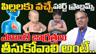 పిల్లలకు వచ్చే హార్ట్ ప్రాబ్లమ్స్ | heart problems in children Dr Sandeep #manamtvdoctors