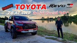 ทดสอบ TOYOTA HILUX REVO GR Sport 2024 เลือกรุ่นนี้หรือจะไปขี่ 