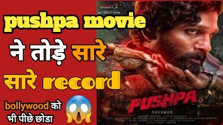 puspa movie ने तोडे सारे record,#allu arjun #short facts