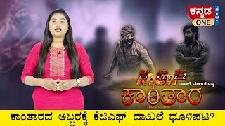 ಅಮೆರಿಕಾದಲ್ಲಿ ಅತೀಹೆಚ್ಚು ಗಳಿಕೆ ಕಂಡ Kannada ದ ಚಿತ್ರಗಳಲ್ಲಿ Kantaraಗೆ ಸಿಕ್ಕ ಸ್ಥಾನವೇನು? |  Filmy Special