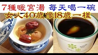 7種暖宮湯，女人每天喝一碗，痛經、宮寒什麼完全都不用擔心了