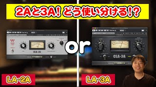 LA-2AとLA-3Aはどう使い分ける？