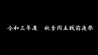 令和三年度秋季同立戦前夜祭