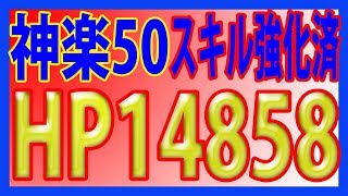 【セブンナイツ】神楽LV50スキル強化済みが俺の〇〇〇んよりかたかった！