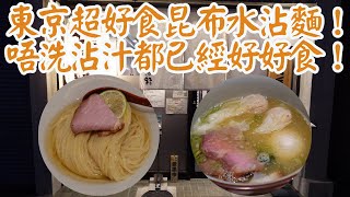 【日本拉麵食評】東京超好食昆布水沾麵！唔洗沾汁都已經好好食！再加各種配料都係好食！推薦大家去試！｜三馬路 東京店｜東京拉麵｜東京美食｜神田拉麵｜神田美食｜獨自去食麵｜廣東話