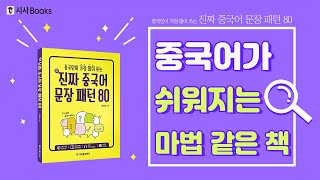 진짜 중국어 문장 패턴 80 - INTRO - 저자 책 소개