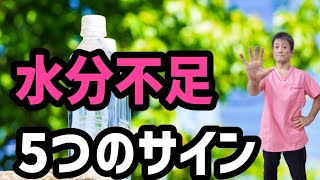 【5月でも油断してはいけない！】水分不足の5つのサイン20230508