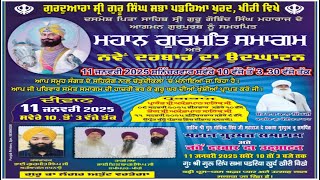 🔴LIVE ਨਵੇਂ ਦਰਬਾਰ ਦਾ ਉਦਘਾਟਨ | Gurmat Samagam | Gurdwara Singh Sabha Padariya Khurad (Kheri)