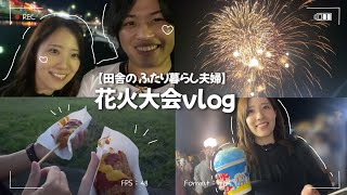 【VLOG】旦那と4年ぶりの地元の花火大会。屋台で食べまくる夫婦の日常