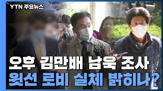 김만배·남욱 구속 만료 D-7...검찰, 정민용도 재소환 / YTN