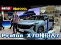 吉利博越Cool 新车实拍：外观超帅气+1.5T四缸引擎、大改款 Proton X70 预览？（Ivan VLOG）｜automachi.com 马来西亚试车频道