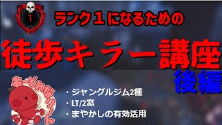 【DBD】初心者・中級者向け徒歩キラー講座【後編】【りんごもちぃ】