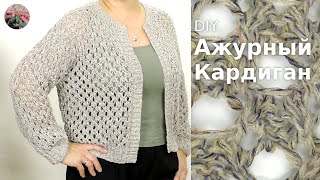 Кардиган ажурный