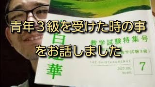 今年｢青年３級・初級試験｣を受けられるみなさんへ