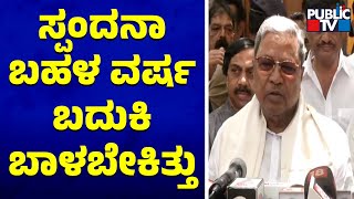 CM Siddaramaiah: ಸ್ಪಂದನಾ ಬಹಳ ವರ್ಷ ಬದುಕಿ ಬಾಳಬೇಕಿತ್ತು | Vijay Raghavendra Wife Spandana | Public TV