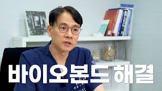 얼굴지방흡입 후 바이오본드가 걱정 된다면? 이렇게 하세요! [얼굴살 빼는 법]