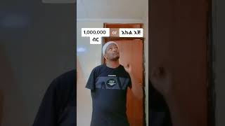 አለመሳቅ ይከብዳል #funny tiktok #shorts | seifu on ebs